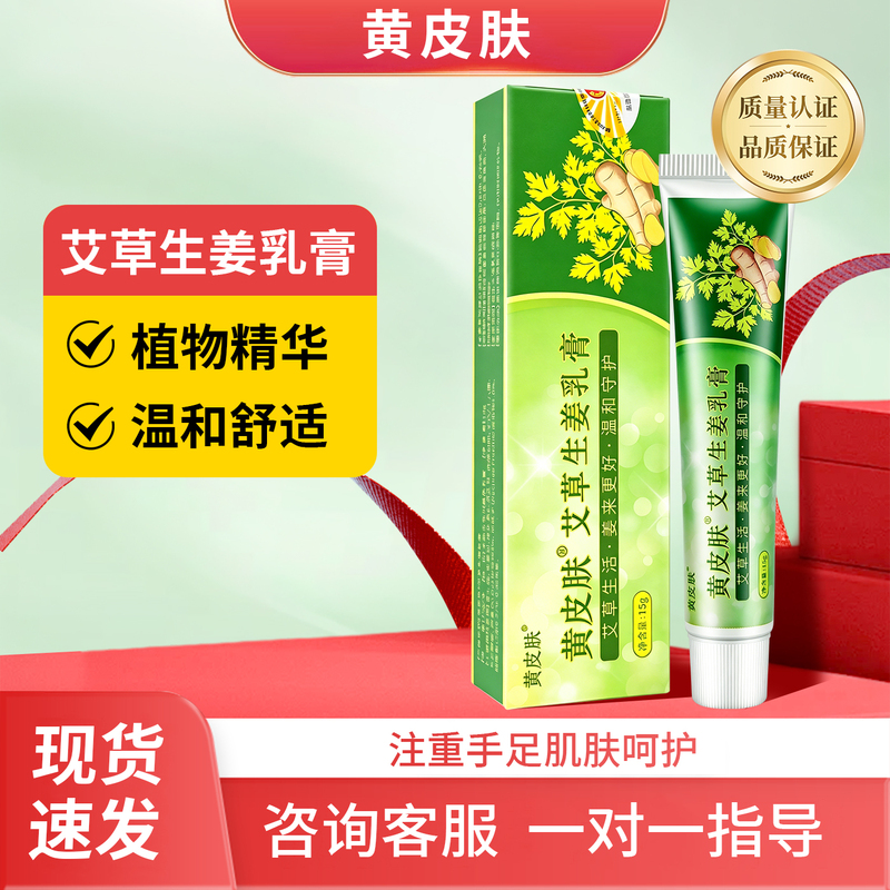 [Official Genuine Product] Yellow Skin Antibacterial Cream Mugwort Ginger Cream Tmall Genuine Gel Cream Officially Authorized