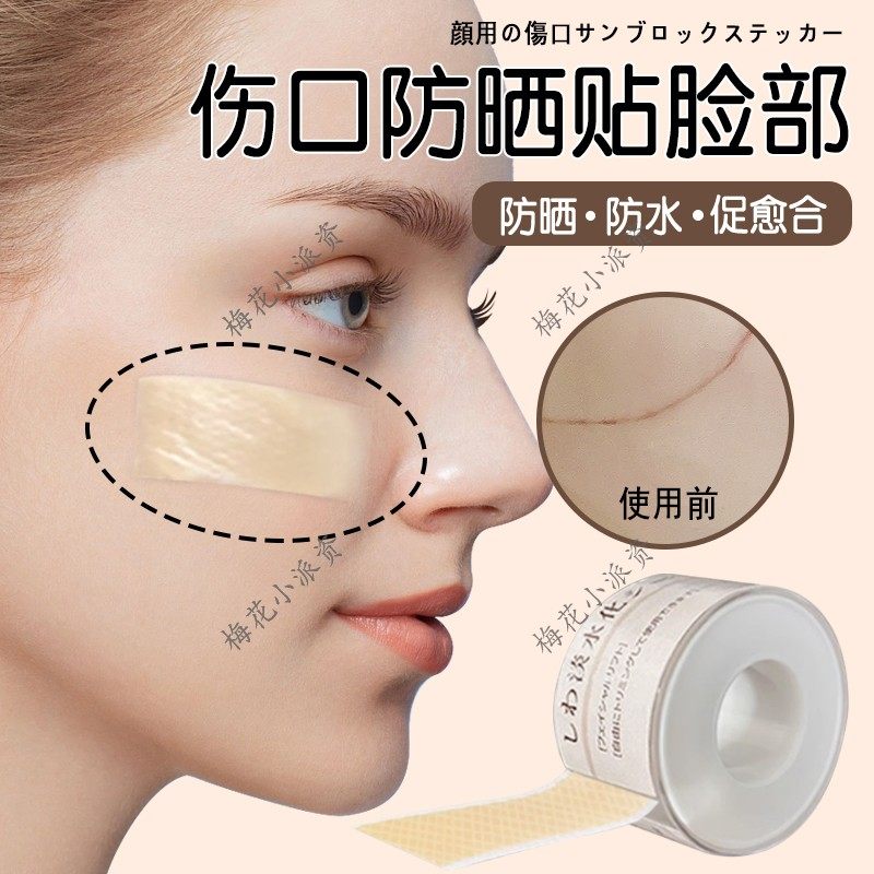 伤口防晒贴脸部儿童成人伤口防晒防紫外线贴术后防变黑留痕遮挡贴