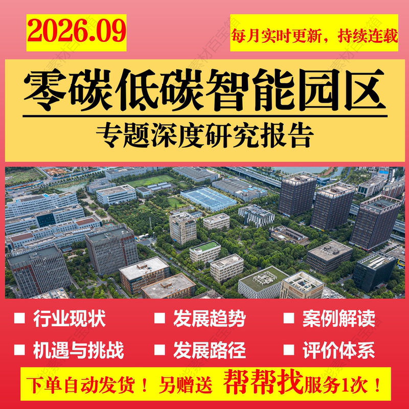 26-Year Zero-Carbon Low-Carbon Intelligent Smart Campus Factory Research Report Case Study on Carbon Neutral City Solutions 26-Year Zero-Carbon Low-Carbon Intelligent Smart Campus Factory Research Report Case Study on Carbon Neutral City Solutions
