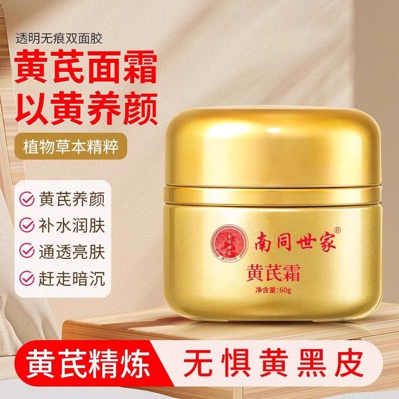 南同世家黄芪霜：国货亮肤抗皱的精准护肤选择_乳液_淘宝美妆网