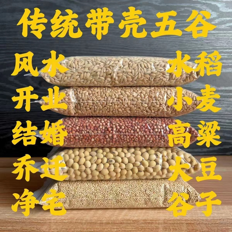 Traditional Shelled Grains Feng Shui Ornaments for Opening a Business, Wedding, Housewarming, House Purification, and Good Harvest Feng Shui Supplies Traditional Shelled Grains Feng Shui Ornaments for Opening a Business, Wedding, Housewarming, House Purification, and Good Harvest Feng Shui Supplies