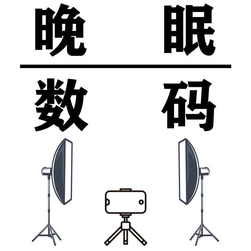 晚眠数码