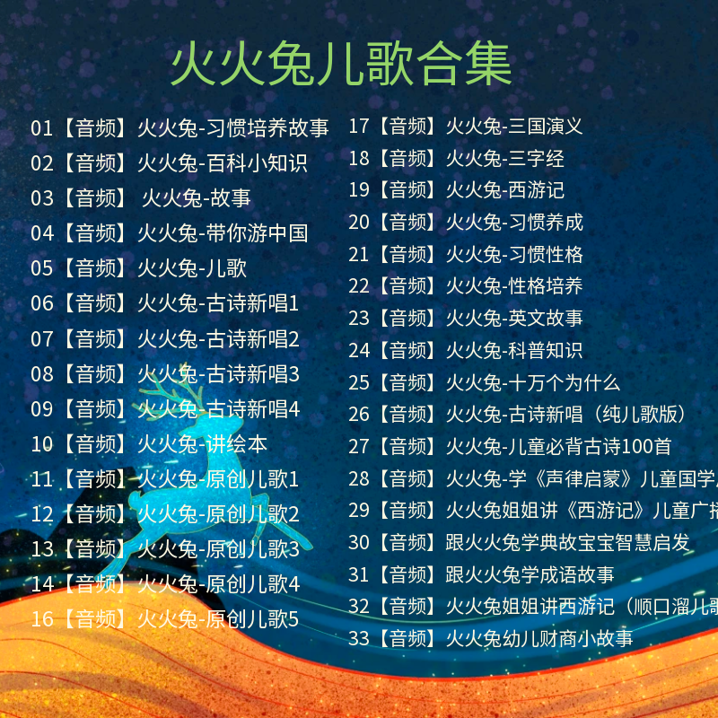 MP3音频完结版网盘资源 火火兔古诗新唱1-4火火兔姐姐讲西游记
