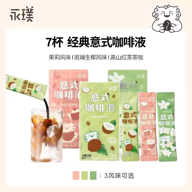 永璞意式咖啡液25g*7条 | 茉莉风味高山红茶速溶美式黑咖啡生椰拿铁，让你在家也能轻松享受大师级咖啡体验！-咖啡液-淘宝好物网