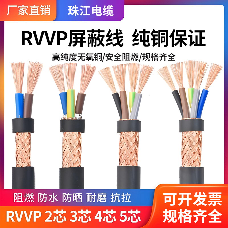 Zhujiang Pure Copper Rvvp Shielded Cable Control Line Signal Line 0.5 0.75 1 1.5 Flat 2345678 Core Zhujiang Pure Copper Rvvp Shielded Cable Control Line Signal Line 0.5 0.75 1 1.5 Flat 2345678 Core