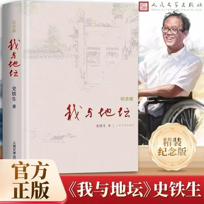 【公式正規版】『天壇での私の時間』オリジナルハードカバー記念版、施鉄生のエッセイ集、魂のこもった傑作、現代中国文学のエッセイと小説のコレクション、人民文学出版社、中国文学古典
