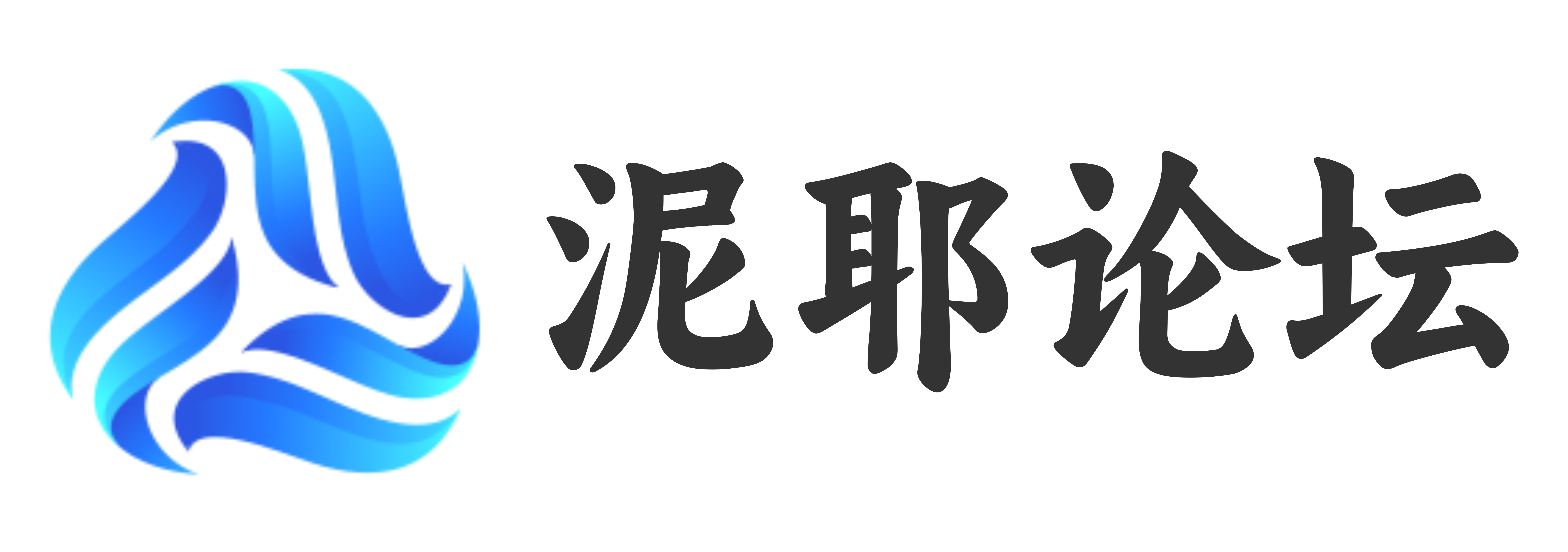 泥耶论坛 - 创立于2025年3月29日