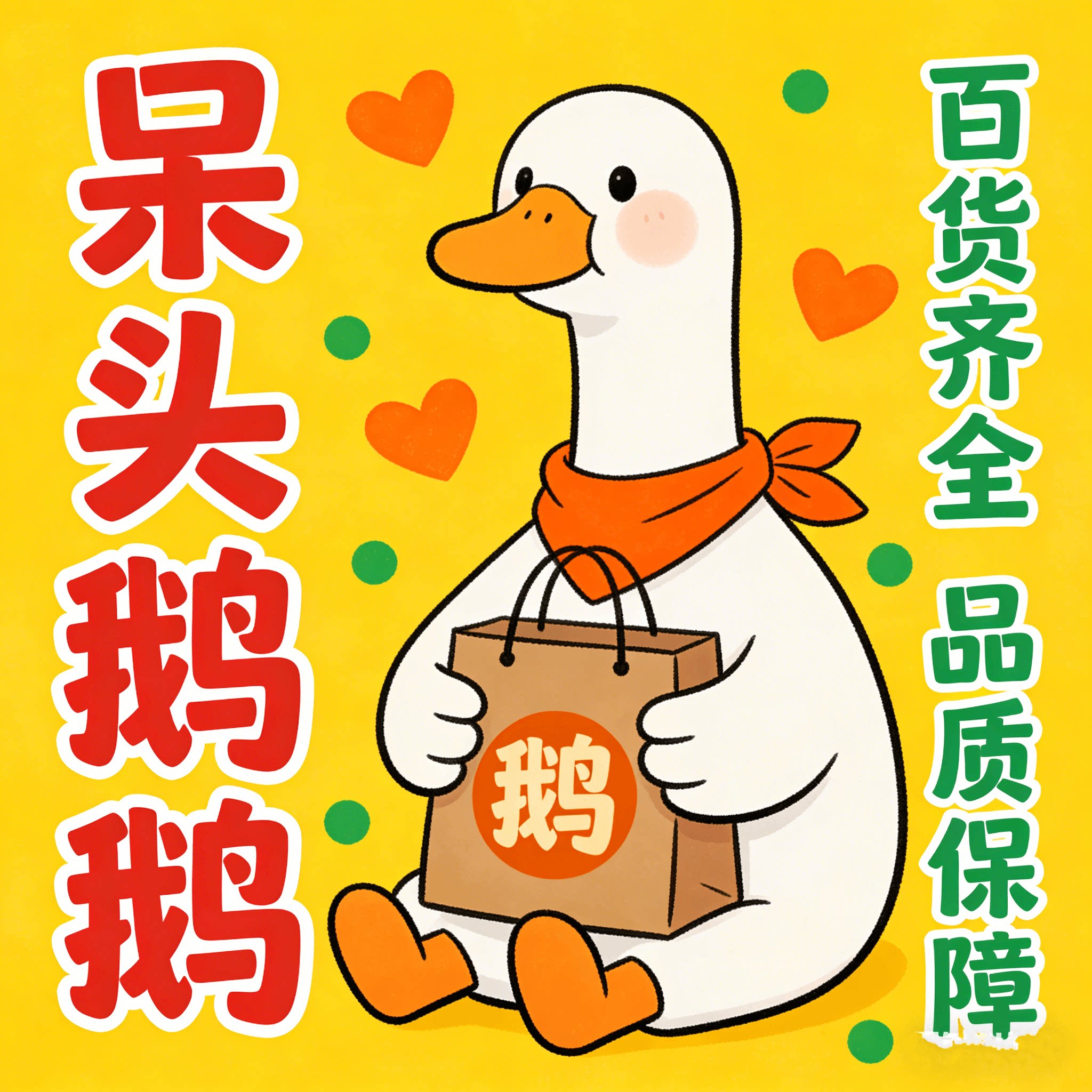 呆头鹅鹅的LOGO