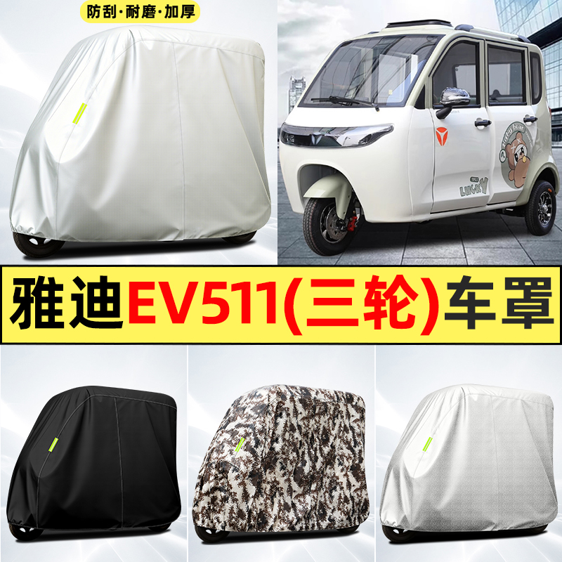Suitable for Yadi Ev511 Electric Tricycle Modification and Decoration Accessories, Sun Protection and Rain Cover, Rain Shield, Car Cover, Car Clothing Suitable for Yadi Ev511 Electric Tricycle Modification and Decoration Accessories, Sun Protection and Rain Cover, Rain Shield, Car Cover, Car Clothing
