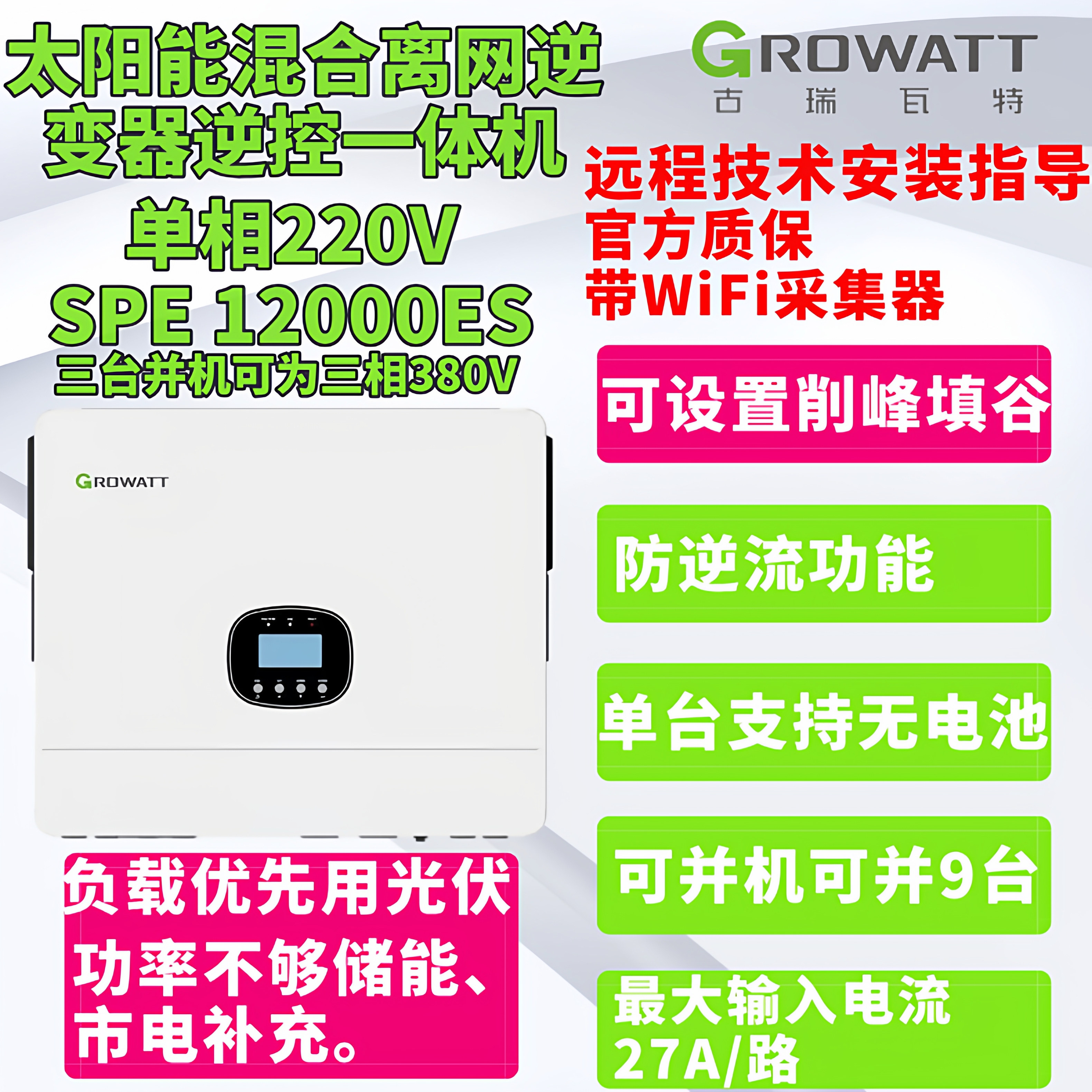 12kW Growatt太陽光発電インバーター（インバーターとコントローラー内蔵）SPE 12000ES オフグリッドハイブリッドインバーター