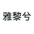雅黎兮旗舰店