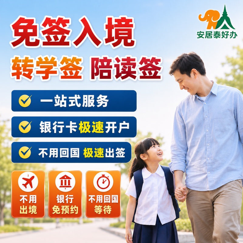 Thailand Study Visa, Visa-Free Transfer, Accompanying Study Visa Renewal, Study in Bangkok and Chiang Mai, Study Abroad, Family Member Birth Certificate, Double Authentication