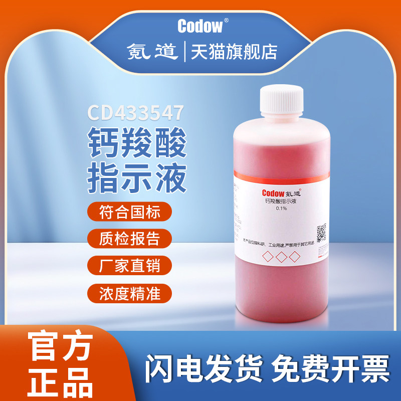 钙羧酸指示液0.1%指示液溶液化学实验科研用标准指示酸碱指示剂