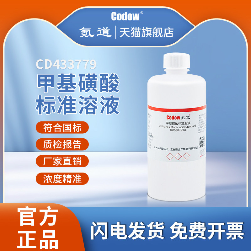 甲基磺酸标准溶液 0.0050mol/L实验用科研试剂  实验专用包邮
