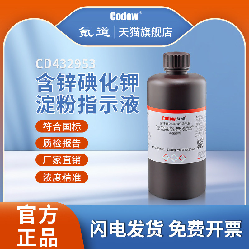 含锌碘化钾淀粉指示液 中国药典