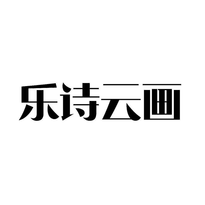 乐诗云画旗舰店
