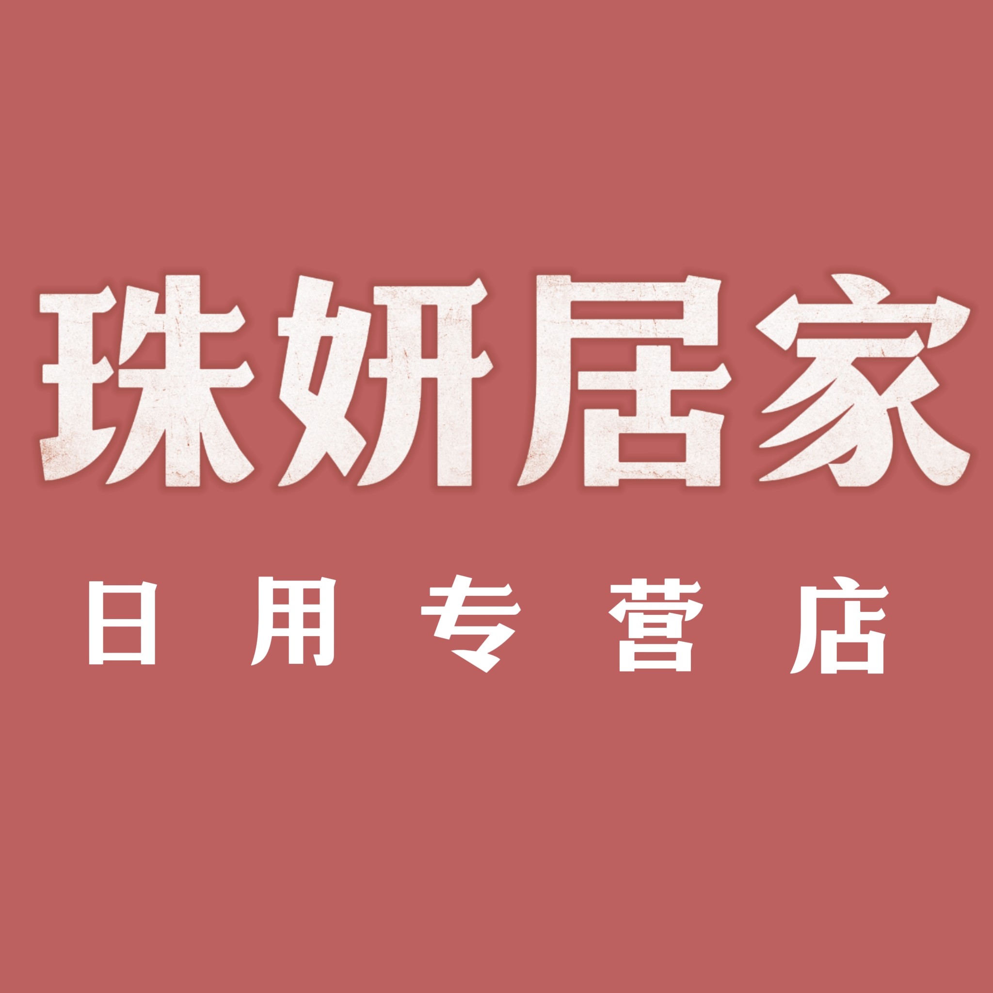 珠妍居家日用专营店