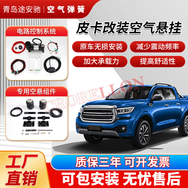 Pickup Truck Modified with Airbags, Shock Absorbers, and Air Suspension for Great Wall Cannon, Yuhu 5, Ruiqi 6, Isuzu D-Max, with Installation Available