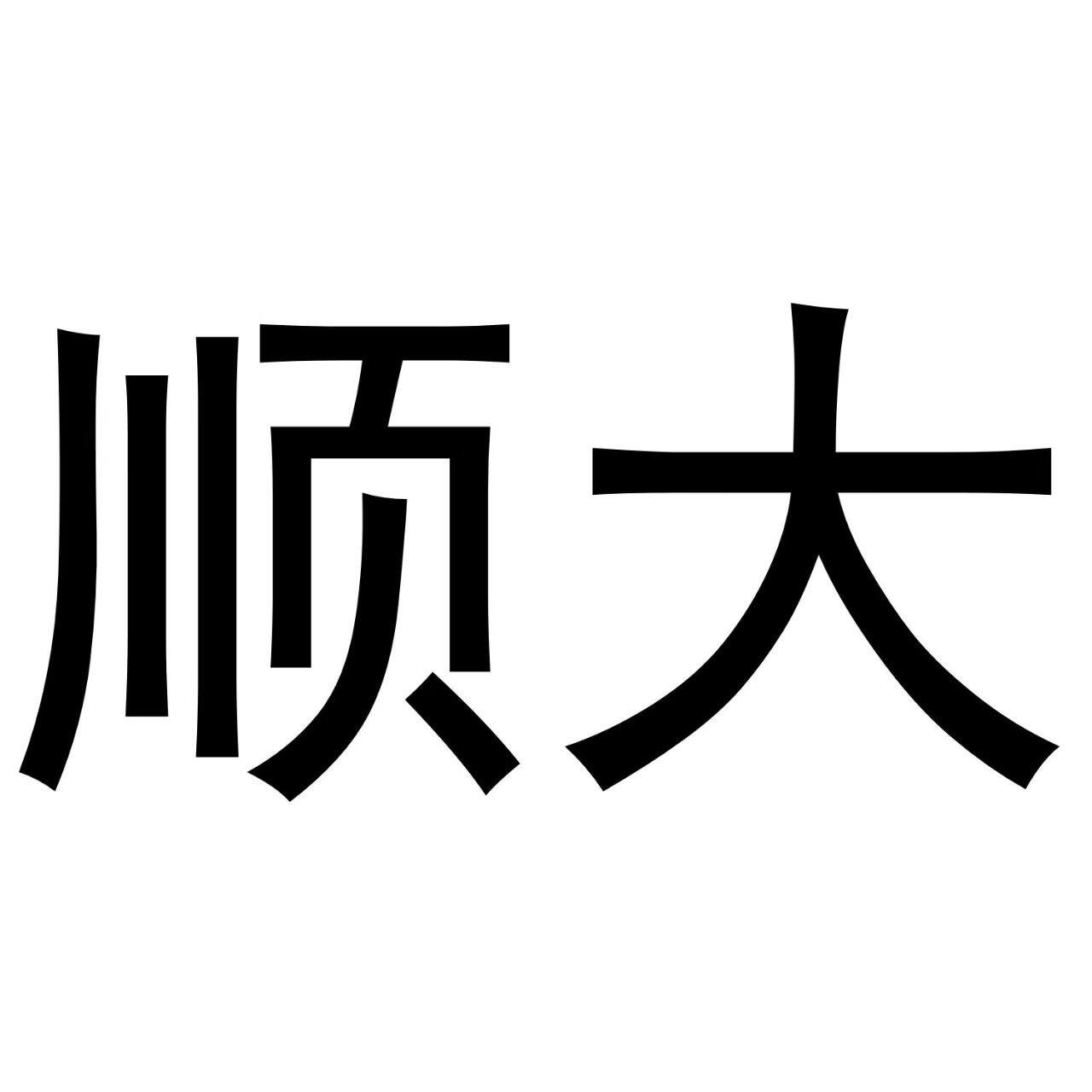 顺大民族服饰的LOGO