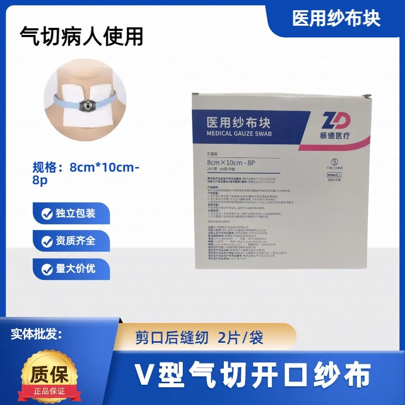 振德医用纱布块气切开口使用剪口缝纫更适合院线同款灭菌纱布