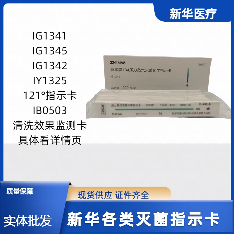 压力蒸汽灭菌低温过氧化氢化学指示卡121 IG1341 IG1342 IG1345