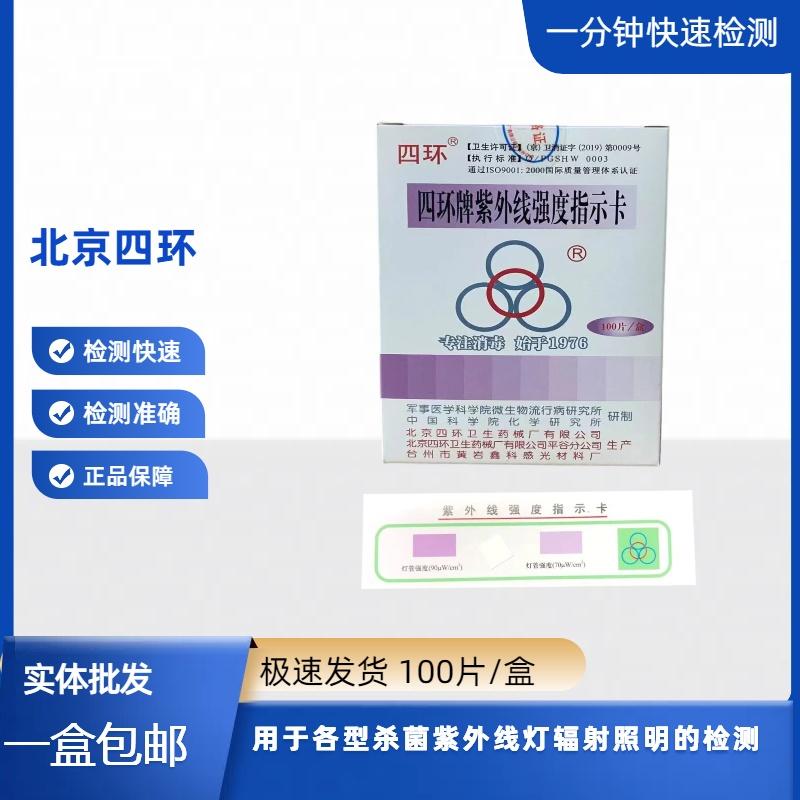 四环紫外线强度指示卡消毒灯实验室强度指示卡测试卡快速检测