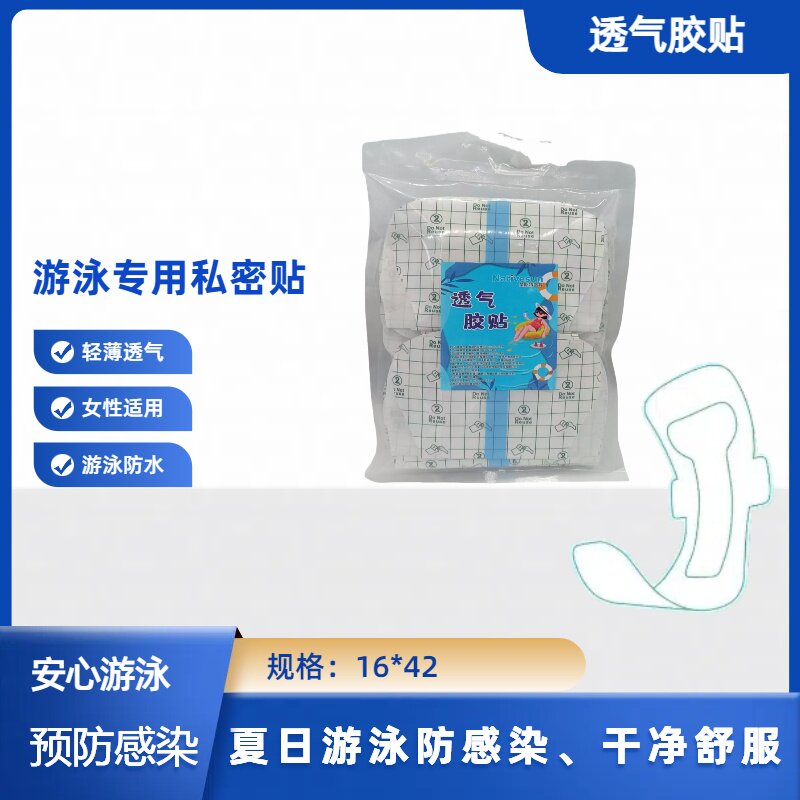 游泳防感染私密贴防止感染神器女性私处保护游泳温泉防护隔菌专用