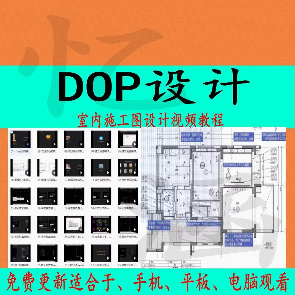 DOP设计视频教程室内施工图制图标准视频深化材料工艺较少CAD资料