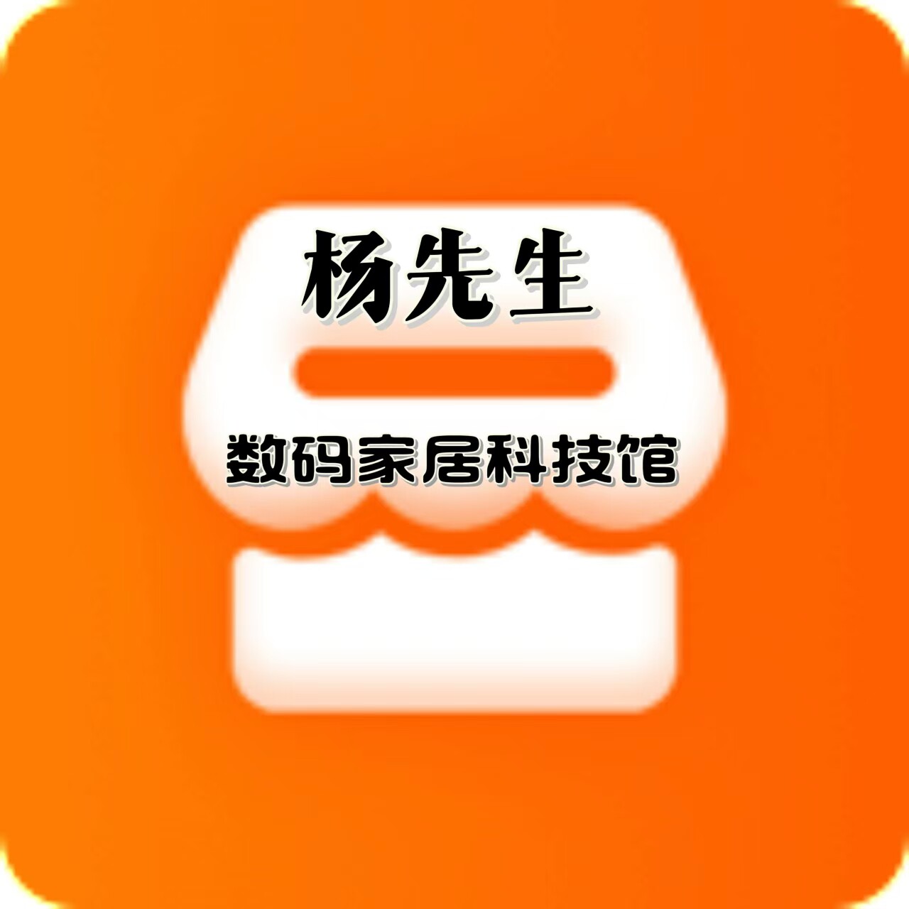 数码家居科技馆