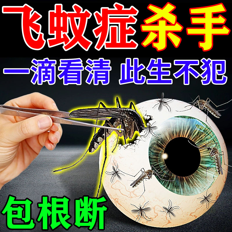 飛蚊症の専門薬、公式旗艦店、目の前の黒い影、曇ってぼやけた目を治療、輸入アミノペプチドヨウ素点眼薬、アイパッチ、漢方薬水