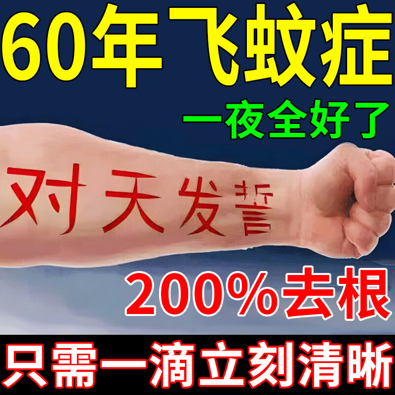 目の前に浮かぶ影を治療するための飛蚊症用の特別な目薬、輸入目薬、南京ルテインアイパッチ、同仁中湯