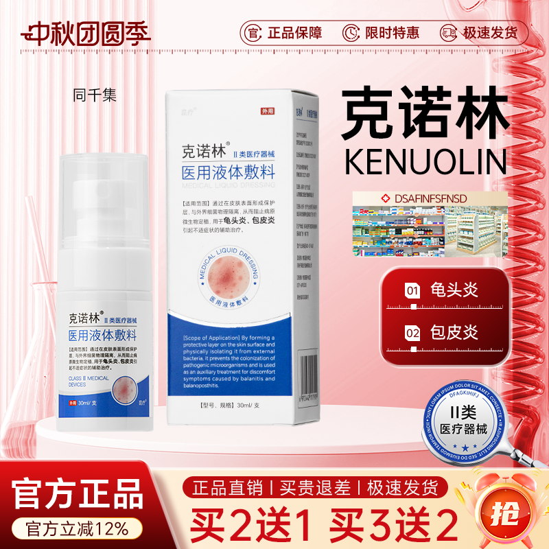 Knoolin Men's Private Parts Spray Medical Liquid Dressing for Inflammation of the Glans, Genuine Product Knoolin Men's Private Parts Spray Medical Liquid Dressing for Inflammation of the Glans, Genuine Product