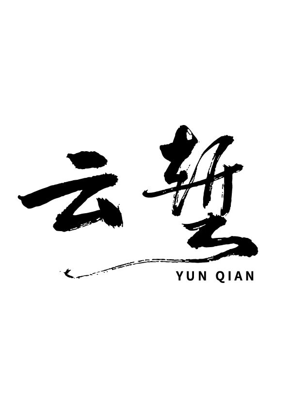 云堑的LOGO