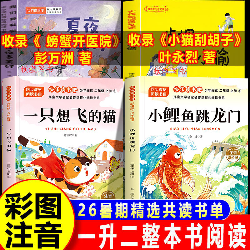2026 Summer Vacation Complete Book Reading Program for First to Second Grade: Must-Read Science Fairy Tales - the Kitten Gets a Shave, the Crab Opens a Hospital, the Cat Who Wants to Fly, the Little Carp Jumps over the Dragon Gate - Complete Set of Four Books: Summer Nights Are Beautiful, Detective and the Thief