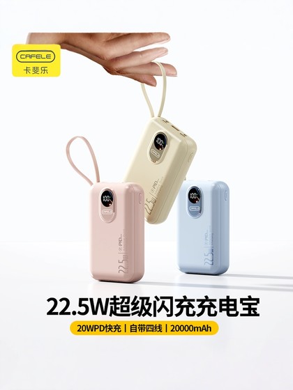 卡斐乐2025新款充电宝快充大容量20000毫安自带线超薄小巧便携