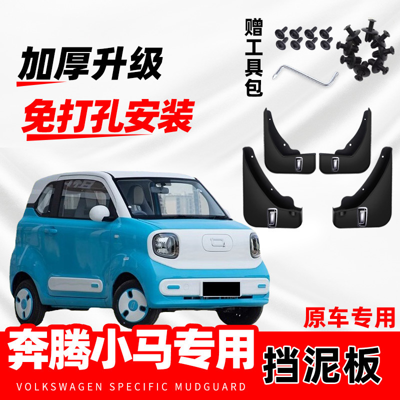 Pentium pony fenders for original cars, 2024-26 original factory modified front and rear wheels without drilling mud flaps