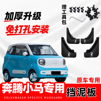 Pentium pony fenders for original cars, 2024-26 original factory modified front and rear wheels without drilling mud flaps
