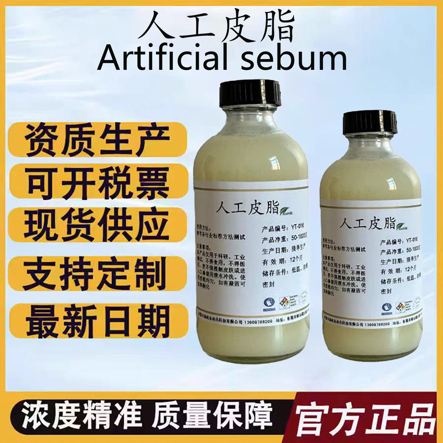10组分人工皮脂Synthetic Sebum人造合成模拟皮脂油脂 科研试验用