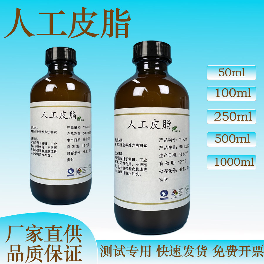 ASTM 人工皮脂Artificial sebum 人造油脂膜 模拟合成油含票 包邮
