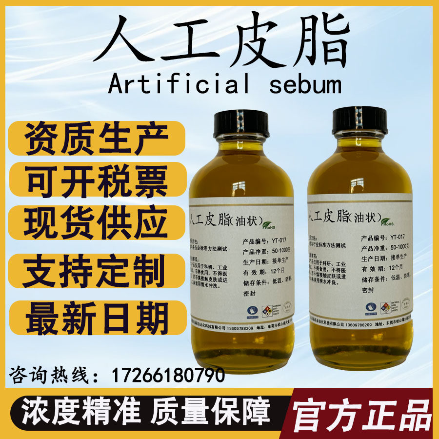 ASTM 人工皮脂Artificial sebum 人造油脂膜 模拟合成油含票 包邮