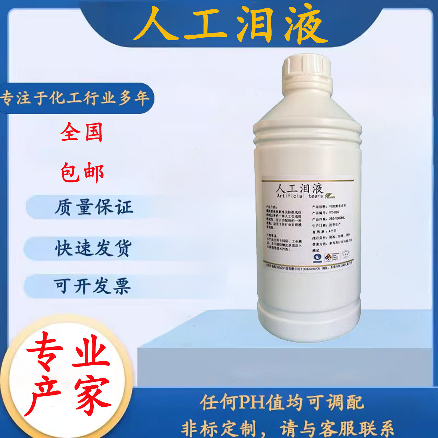 科研试验用人工泪液模拟泪液手工配置眼泪液人造泪水溶液包邮开票