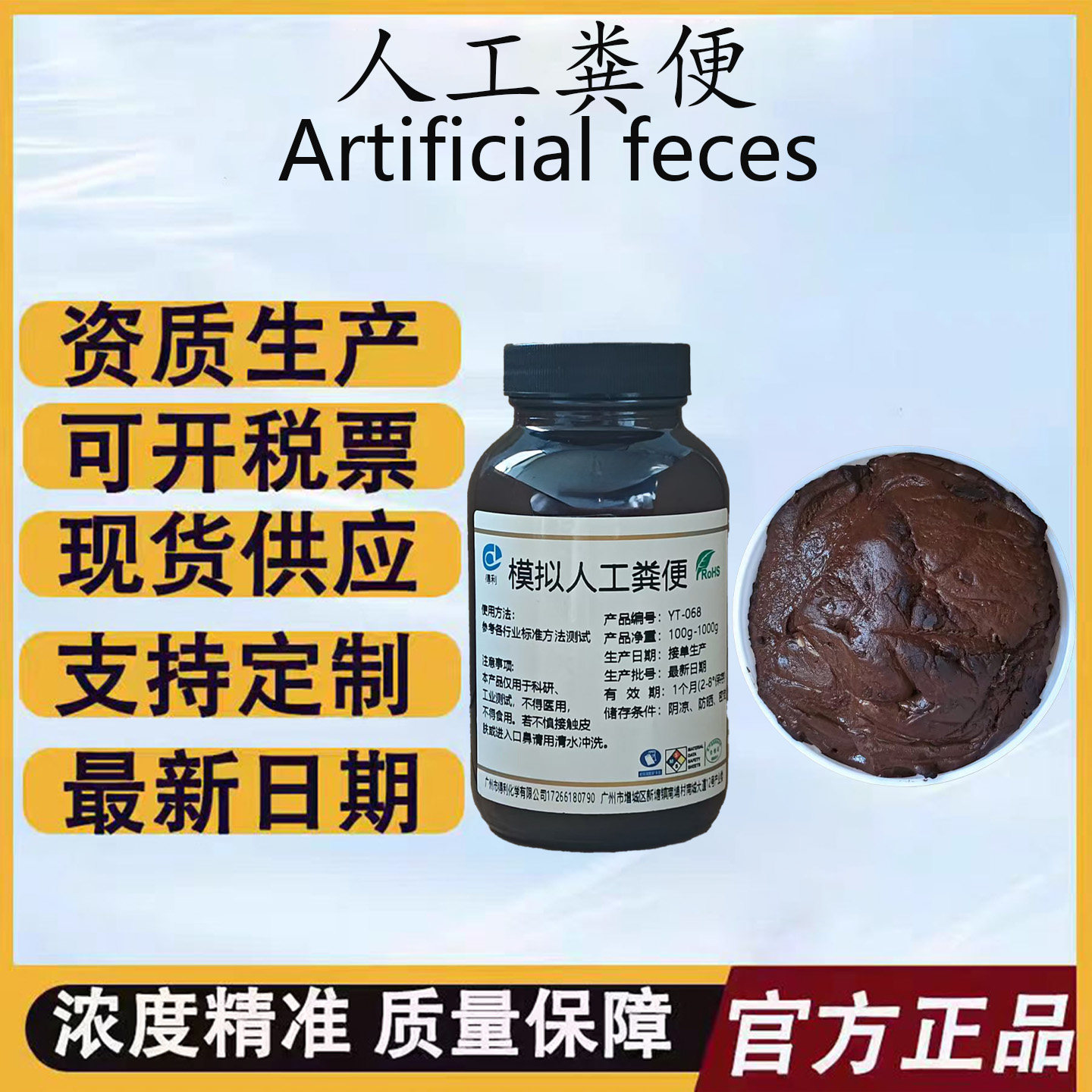 科研 教学专用模拟粪便 人工粪便 人造粪便 合成粪便手工配制粪便