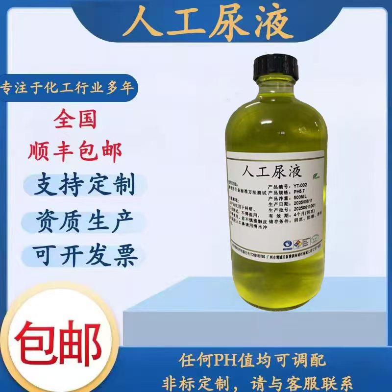 人工尿液 黄色液体款 含肌酐  pH4.7 pH5.7模拟合成尿液 500mL