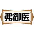弗御医旗舰店的LOGO
