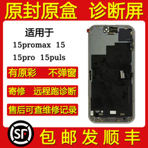 Suitable for Apple 15ProMax screen assembly 15 15pro 15puls remote diagnostic customer service screen