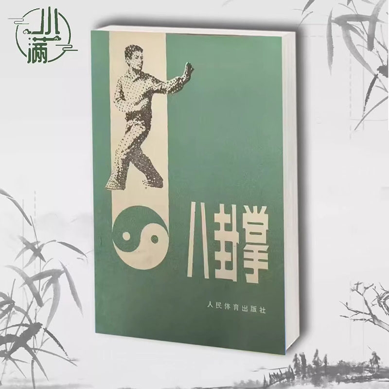 八卦掌の武術家、江栄橋の1983年版の伝統的なカンフーの古い拳法のマニュアルとイラストの新しいコピー