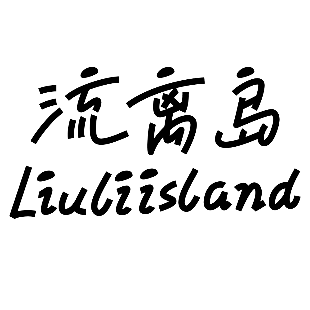 流离岛旗舰店