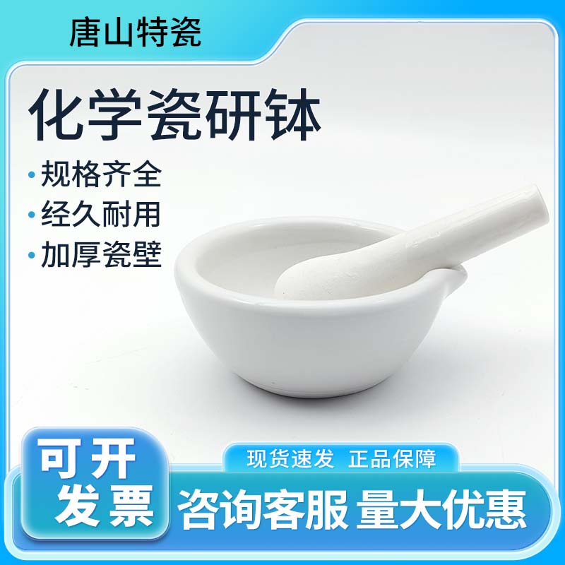 唐山陶瓷化学瓷研钵80mm/100mm两件套研磨碗捣药棒实验室仪器器材