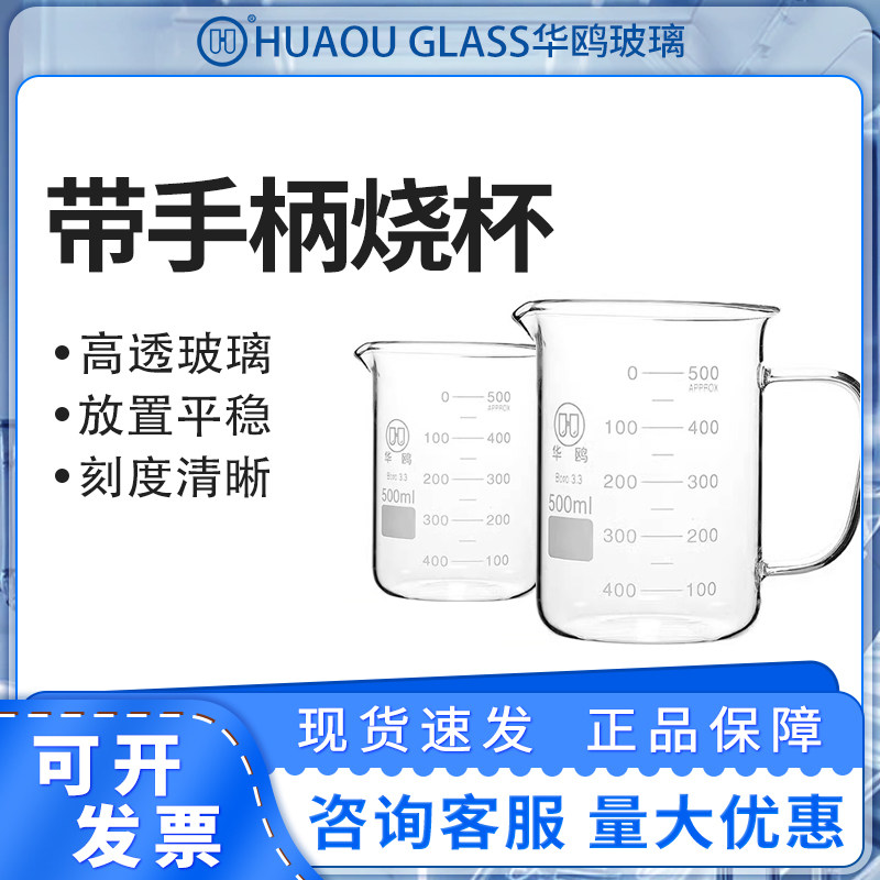 华鸥玻璃带把烧杯实验器材耐高温化学把柄烧杯带刻度500mL/1000mL