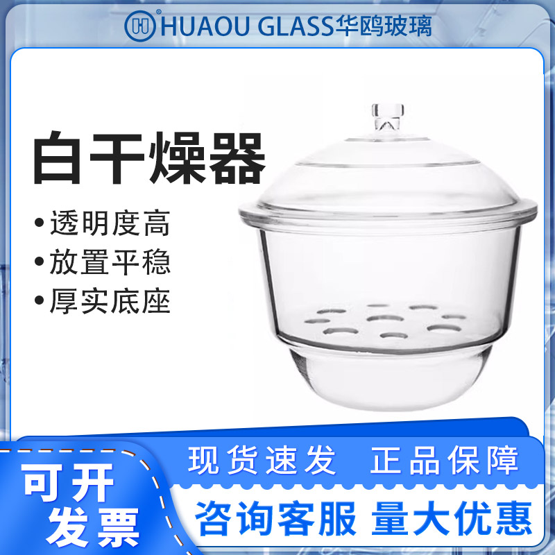 华鸥白干燥器实验室玻璃干燥器真空240mm300mm空气干燥器实验专用